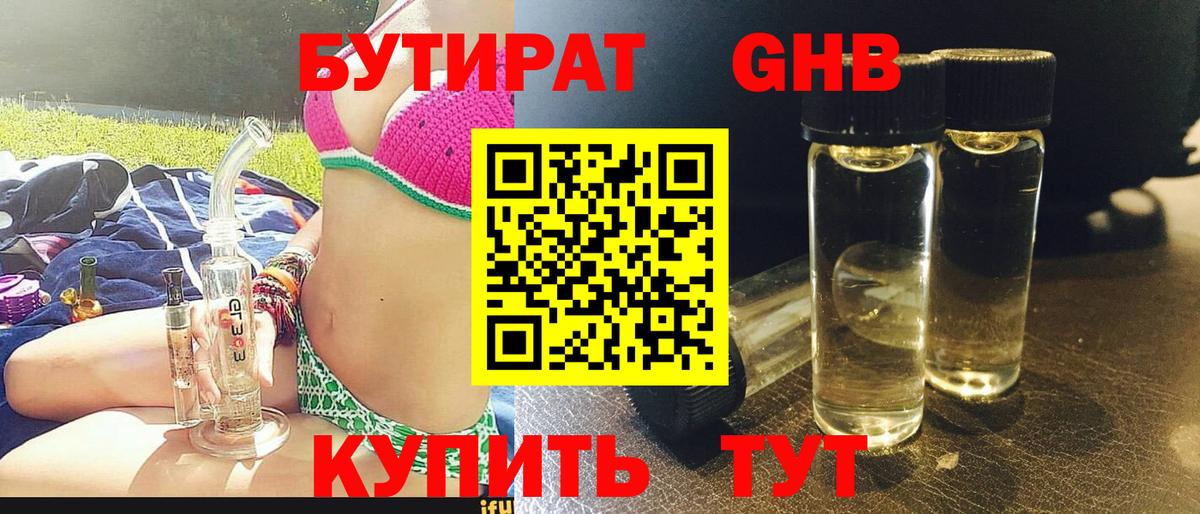 БУТИРАТ оксибутират Дальнегорск