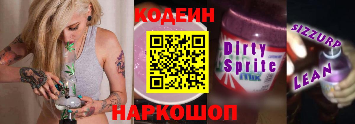 Кодеин Purple Drank  Вход с VPN  Дальнегорск 